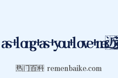 as+long+as+you+love+me近义词是什么意思的图片